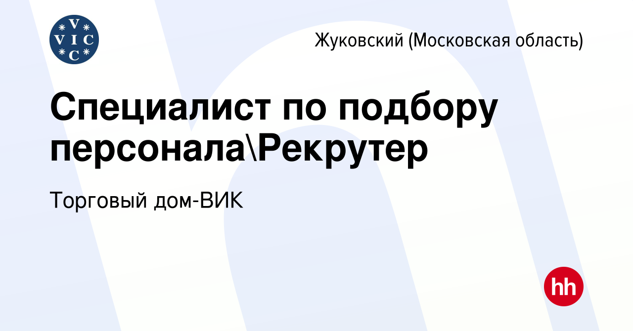 Вакансия Специалист по подбору персоналаРекрутер в Жуковском, работа в  компании Торговый дом-ВИК