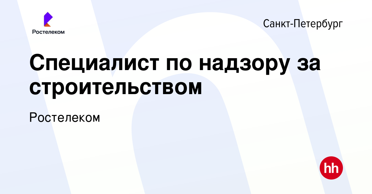 Вакансия Специалист по надзору за строительством в Санкт-Петербурге, работа  в компании Ростелеком (вакансия в архиве c 25 марта 2024)