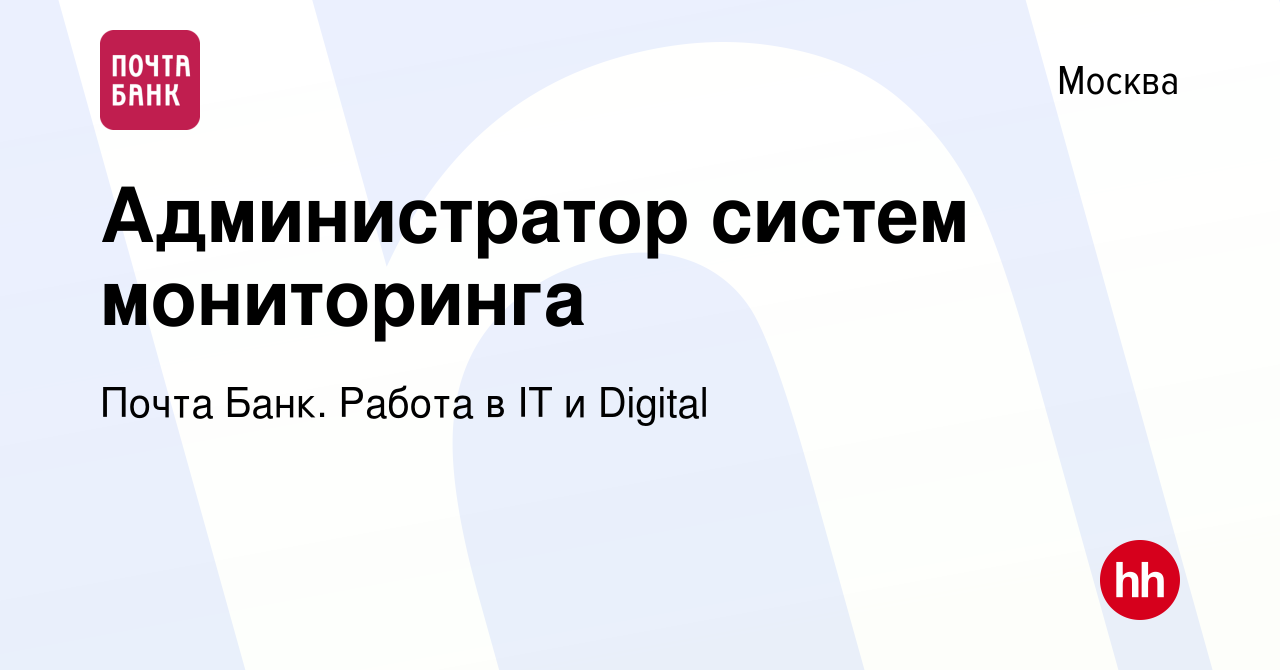 Вакансия Администратор систем мониторинга в Москве, работа в компании Почта  Банк. Работа в IT и Digital (вакансия в архиве c 8 мая 2024)