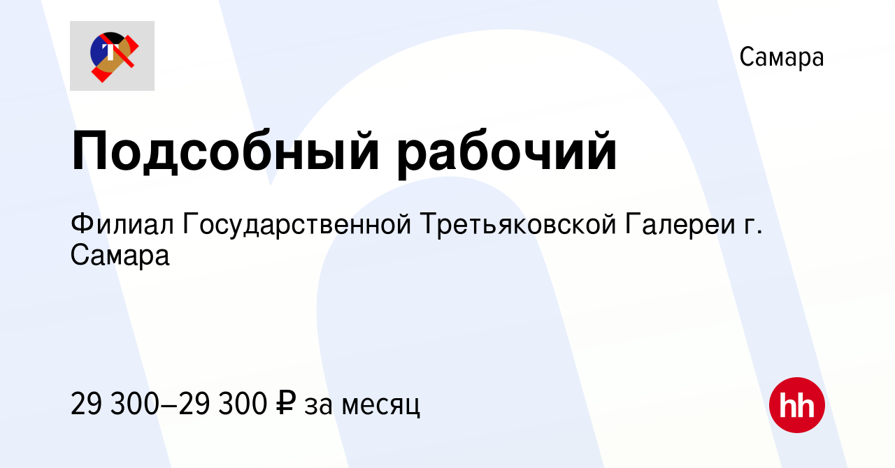 Вакансия Подсобный рабочий в Самаре, работа в компании Филиал  Государственной Третьяковской Галереи г. Самара (вакансия в архиве c 12  апреля 2024)