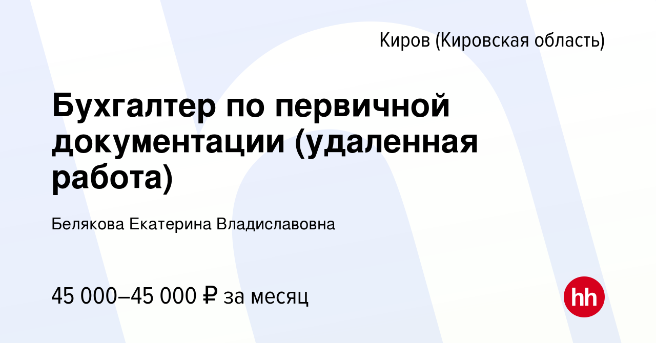 Вакансия Бухгалтер по первичной документации (удаленная работа) в Кирове  (Кировская область), работа в компании Зорина Екатерина Владиславовна  (вакансия в архиве c 12 апреля 2024)