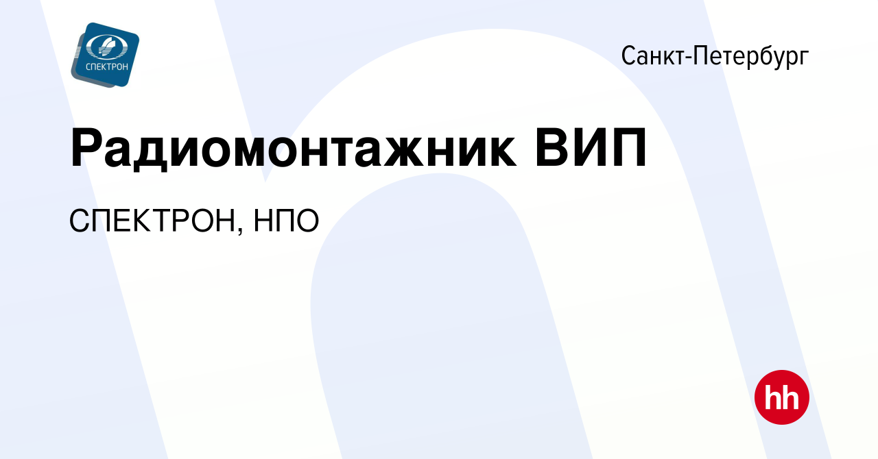 Вакансия Радиомонтажник ВИП в Санкт-Петербурге, работа в компании СПЕКТРОН,  НПО