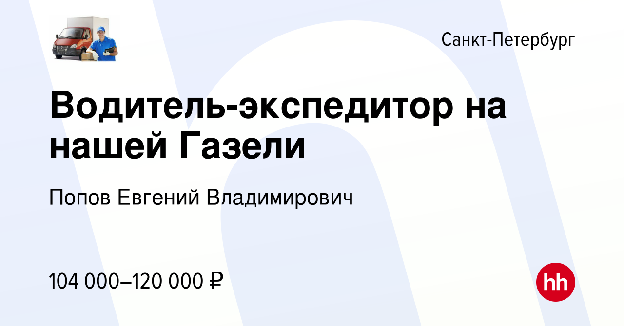 Вакансия Водитель-экспедитор на нашей Газели в Санкт-Петербурге, работа в  компании Попов Евгений Владимирович (вакансия в архиве c 12 апреля 2024)