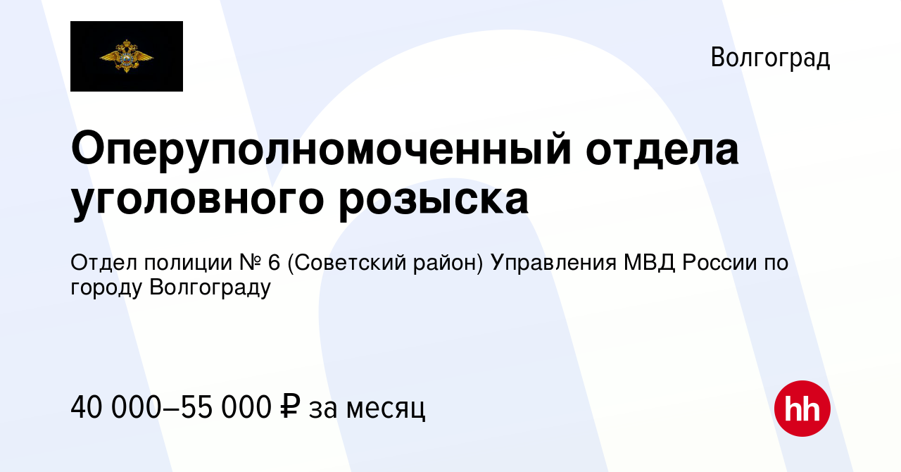 Вакансия Оперуполномоченный отдела уголовного розыска в Волгограде, работа  в компании Отдел полиции № 6 (Советский район) Управления МВД России по  городу Волгограду (вакансия в архиве c 12 апреля 2024)