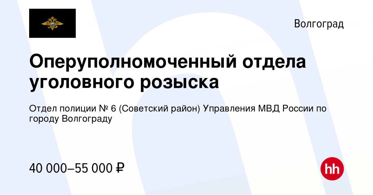 Вакансия Оперуполномоченный отдела уголовного розыска в Волгограде