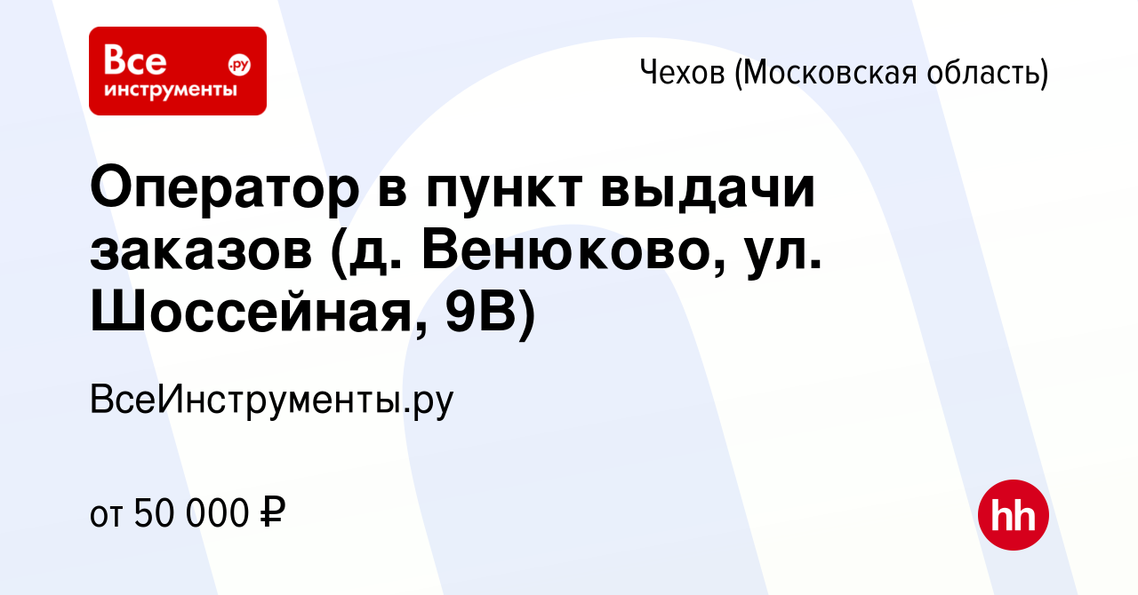 Вакансия Оператор в пункт выдачи заказов (д. Венюково, ул. Шоссейная, 9В) в  Чехове, работа в компании ВсеИнструменты.ру (вакансия в архиве c 29 марта  2024)