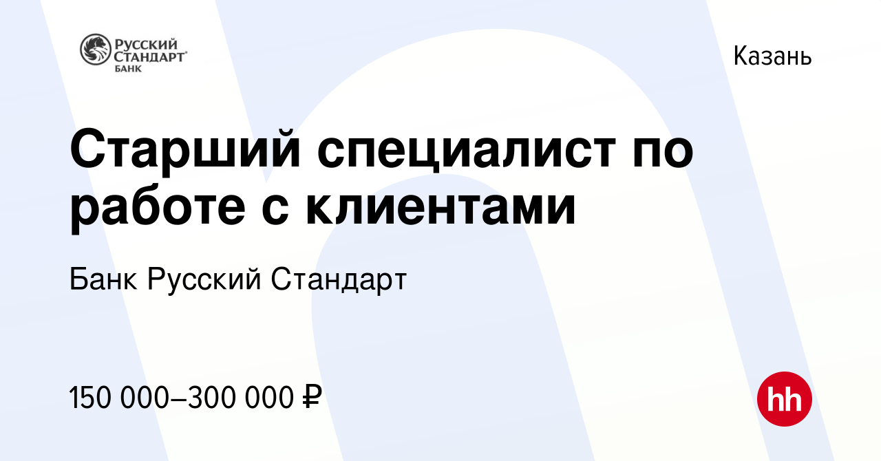 Вакансия Старший специалист по работе с клиентами в Казани, работа в  компании Банк Русский Стандарт