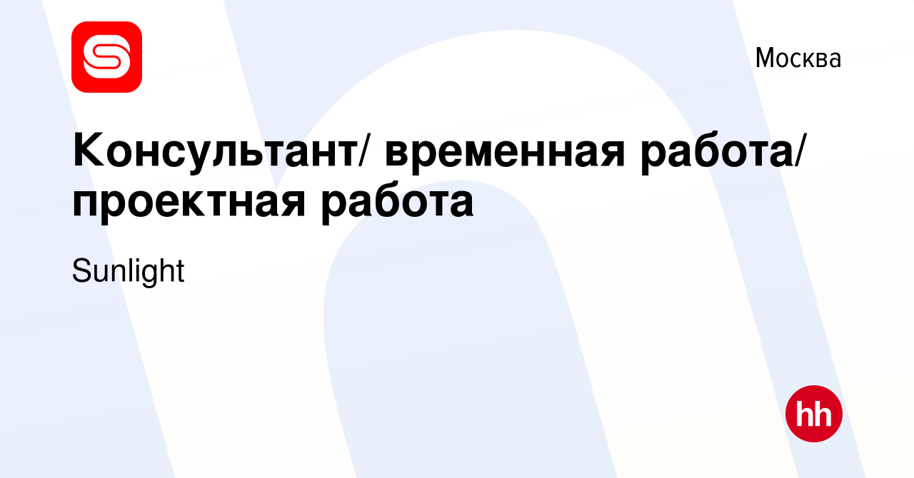 Вакансия Консультант/ временная работа/ проектная работа в Москве, работа в  компании Sunlight (вакансия в архиве c 29 декабря 2013)