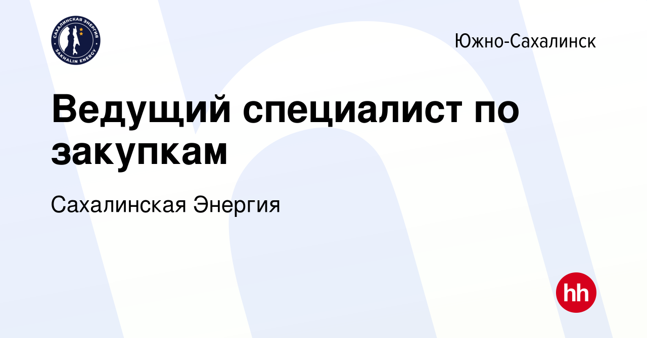 Вакансия Ведущий специалист по закупкам в Южно-Сахалинске, работа в