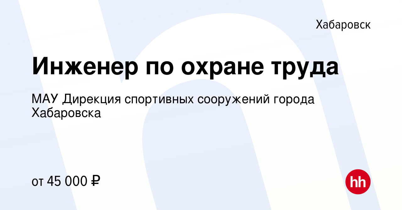 Вакансия Инженер по охране труда в Хабаровске, работа в компании МАУ