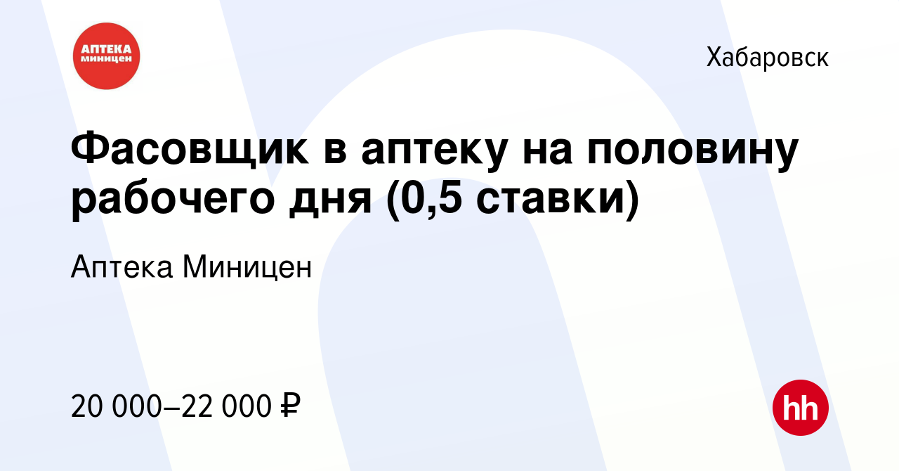 Вакансия Фасовщик в аптеку на половину рабочего дня (0,5 ставки) в