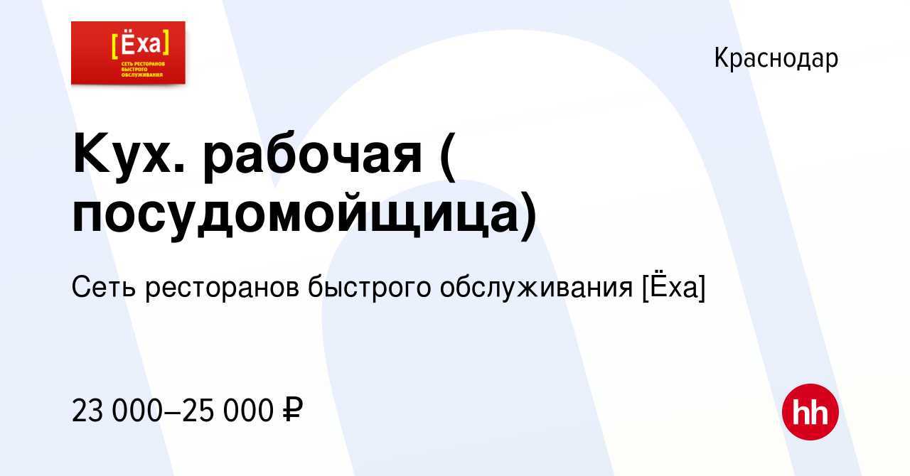 Вакансия Кух. рабочая ( посудомойщица) в Краснодаре, работа в компании Сеть  ресторанов быстрого обслуживания [Ёха] (вакансия в архиве c 10 апреля 2014)