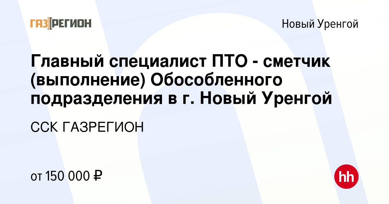 Вакансия Главный специалист ПТО - сметчик (выполнение) Обособленного  подразделения в г. Новый Уренгой в Новом Уренгое, работа в компании ССК  ГАЗРЕГИОН (вакансия в архиве c 4 мая 2024)