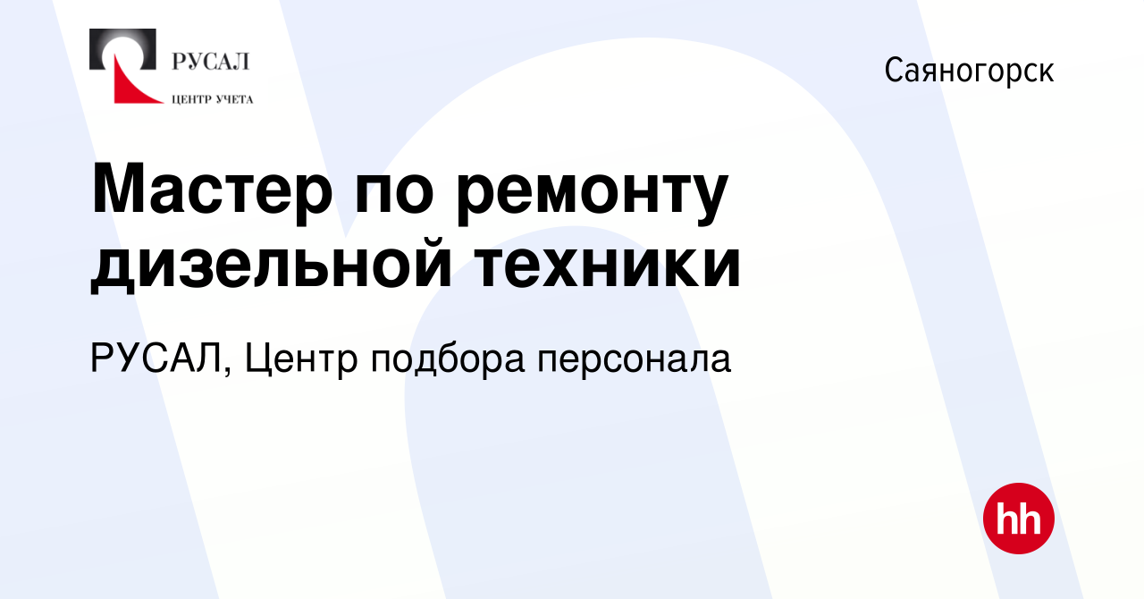 Вакансия Мастер по ремонту дизельной техники в Саяногорске, работа в  компании РУСАЛ, Центр подбора персонала (вакансия в архиве c 12 мая 2024)