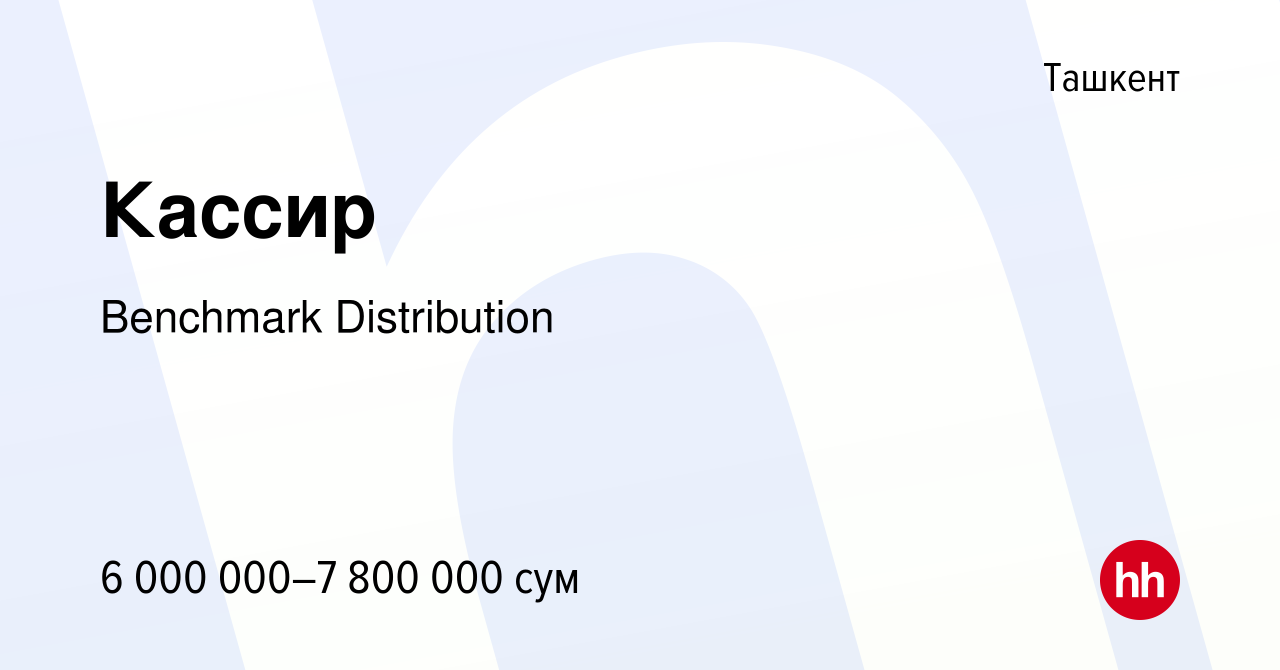 Вакансия Кассир в Ташкенте, работа в компании Benchmark Distribution  (вакансия в архиве c 12 апреля 2024)