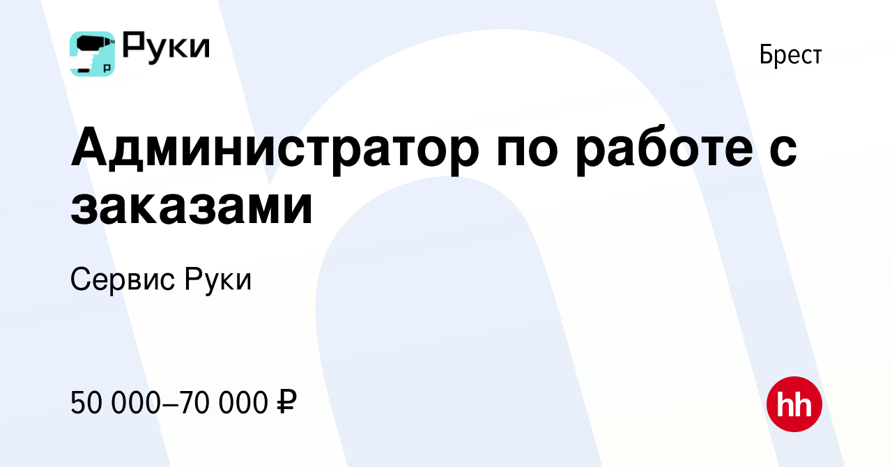 Вакансия Администратор по работе с заказами в Бресте, работа в компании  Сервис Руки