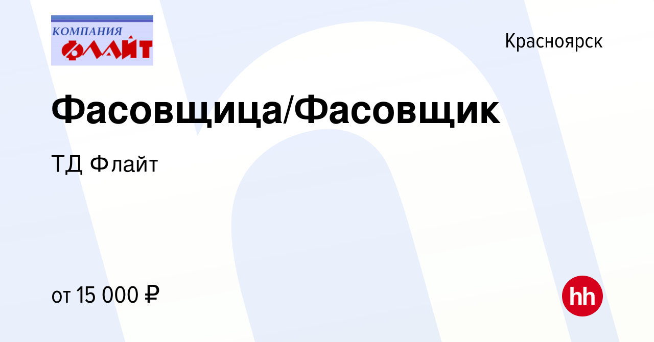 Вакансия Фасовщица/Фасовщик в Красноярске, работа в компании ТД Флайт  (вакансия в архиве c 12 мая 2024)