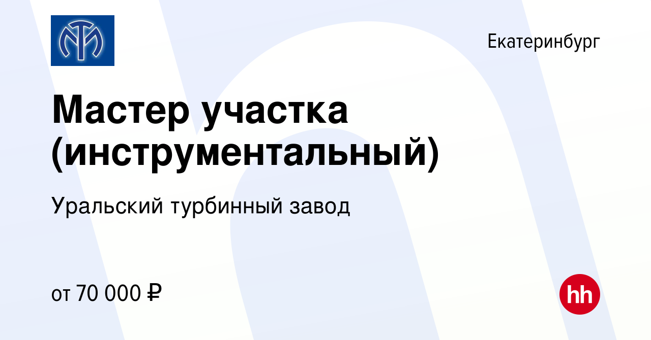 Вакансия Мастер участка (инструментальный) в Екатеринбурге, работа в  компании Уральский турбинный завод (вакансия в архиве c 8 мая 2024)