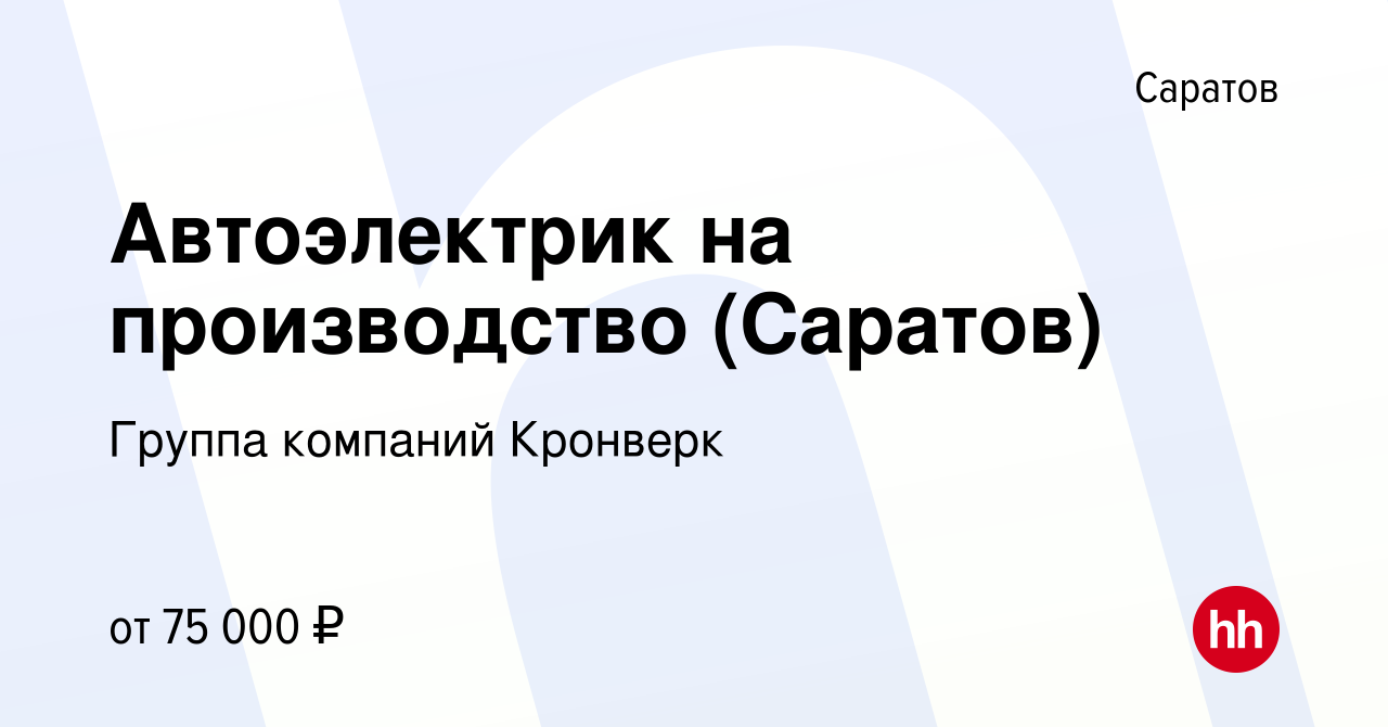 Вакансия Автоэлектрик на производство (Саратов) в Саратове, работа в  компании Группа компаний Кронверк