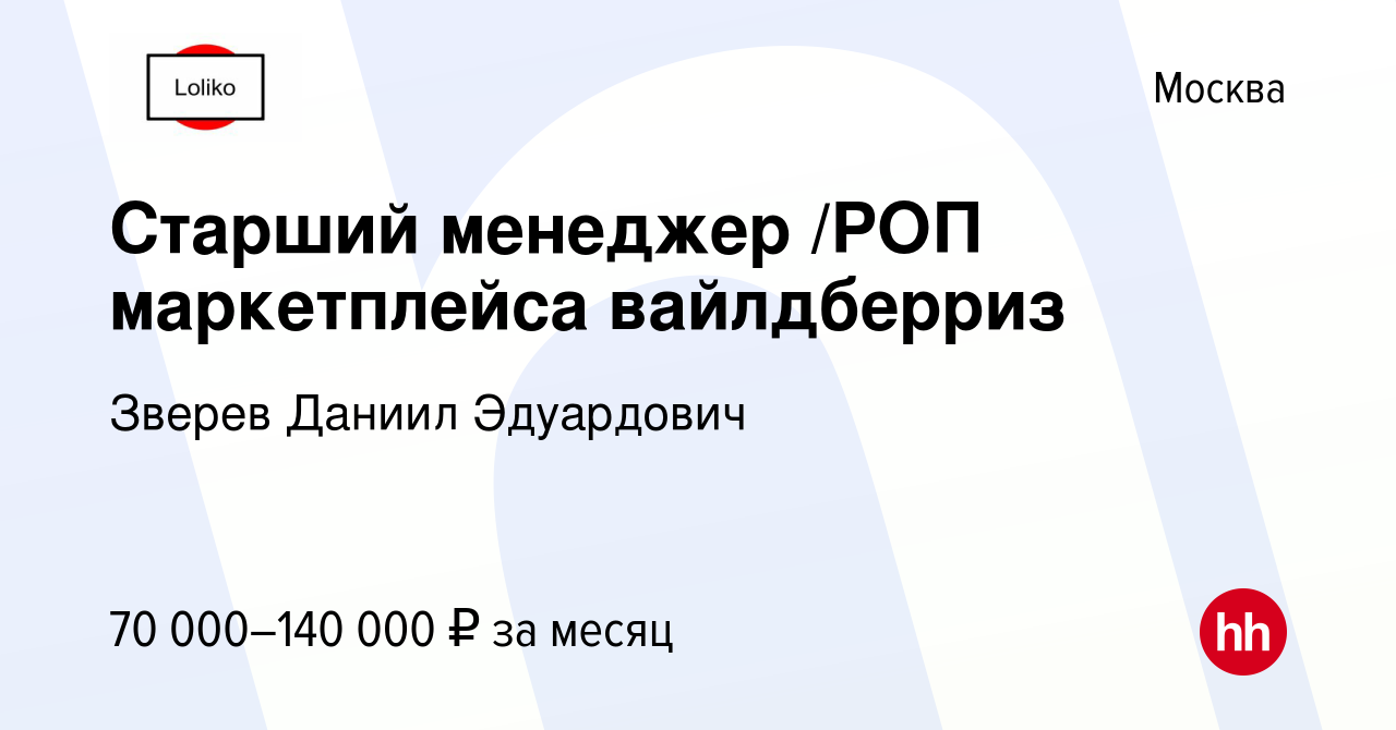 Вакансия Старший менеджер /РОП маркетплейса вайлдберриз в Москве, работа в  компании Зверев Даниил Эдуардович (вакансия в архиве c 12 апреля 2024)