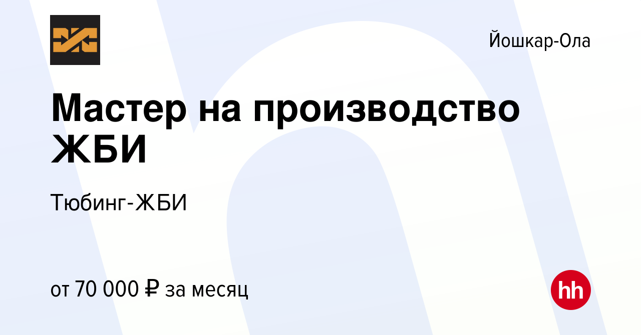 Вакансия Мастер на производство ЖБИ в Йошкар-Оле, работа в компании  Тюбинг-ЖБИ