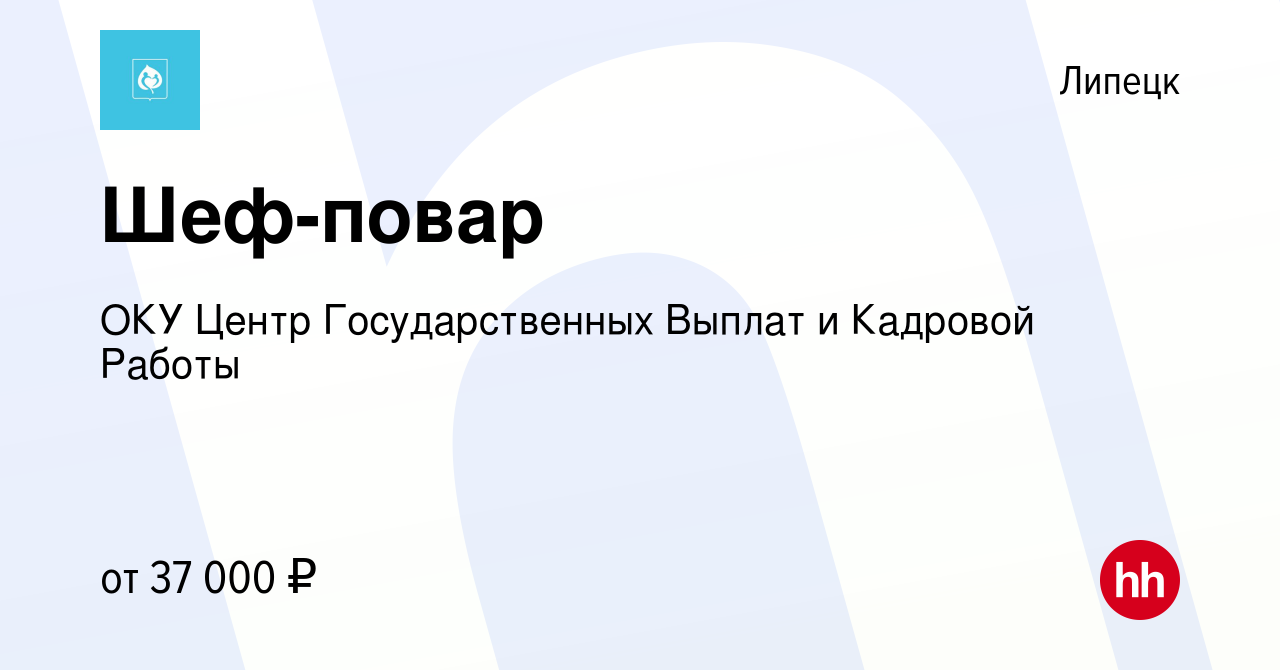 Вакансия Повар в Липецке, работа в компании ОКУ Центр Государственных  Выплат и Кадровой Работы