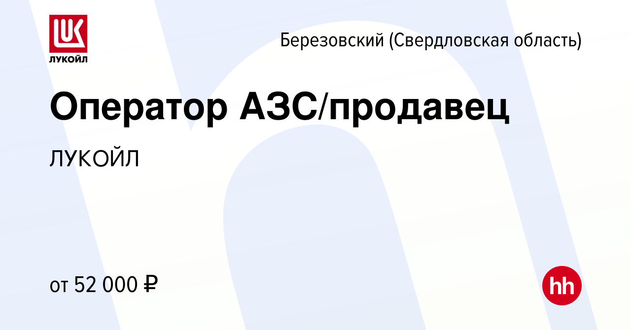 Вакансия Оператор АЗС/продавец в Березовском, работа в компании ЛУКОЙЛ