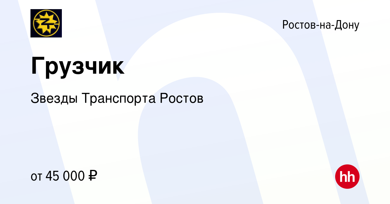 Вакансия Грузчик в Ростове-на-Дону, работа в компании Звезды Транспорта  Ростов (вакансия в архиве c 12 апреля 2024)