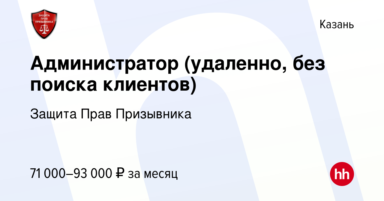 Вакансия Администратор (удаленно, без поиска клиентов) в Казани, работа в  компании Защита Прав Призывника (вакансия в архиве c 12 апреля 2024)