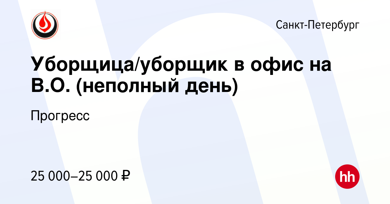 Вакансия Уборщица/уборщик в офис на В.О. (неполный день) в Санкт-Петербурге,  работа в компании Прогресс (вакансия в архиве c 22 апреля 2024)