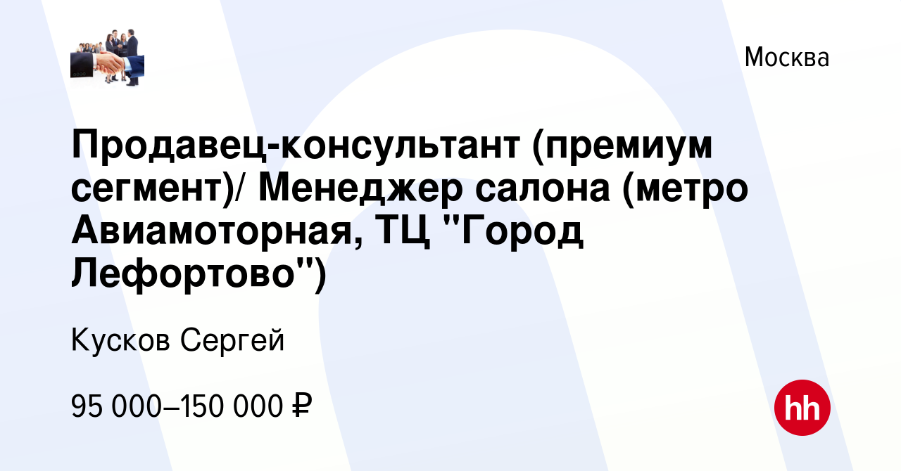 Вакансия Продавец-консультант (премиум сегмент)/ Менеджер салона (метро  Авиамоторная, ТЦ 