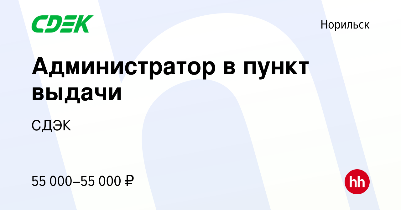 Вакансия Администратор в пункт выдачи в Норильске, работа в компании СДЭК  (вакансия в архиве c 1 мая 2024)