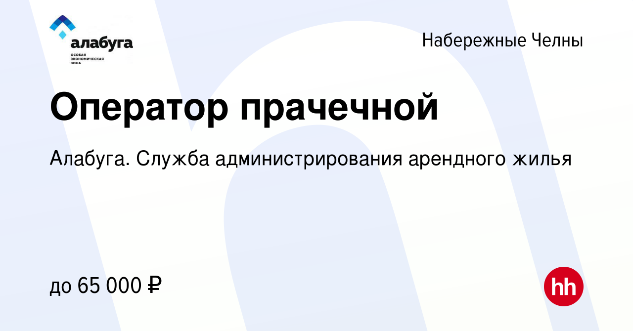 Вакансия Оператор прачечной в Набережных Челнах, работа в компании Алабуга.  Служба администрирования арендного жилья (вакансия в архиве c 15 мая 2024)