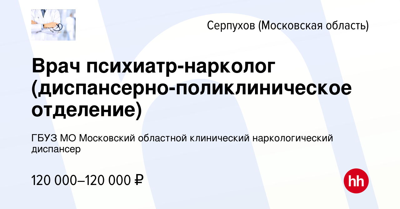 Вакансия Врач психиатр-нарколог (диспансерно-поликлиническое отделение) в  Серпухове, работа в компании ГБУЗ МО Московский областной клинический наркологический  диспансер (вакансия в архиве c 12 апреля 2024)