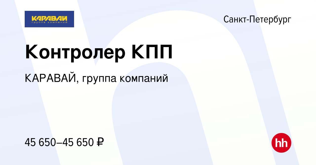 Вакансия Контролер КПП в Санкт-Петербурге, работа в компании КАРАВАЙ,  группа компаний