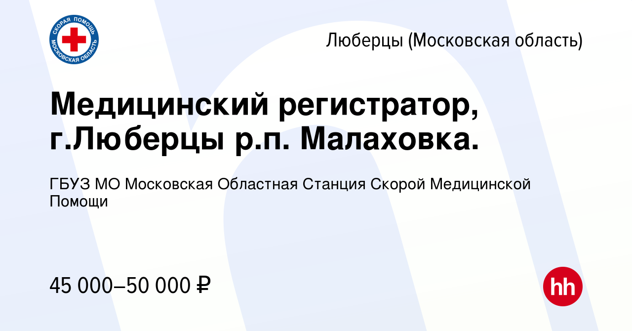 Вакансия Медицинский регистратор, г.Люберцы р.п. Малаховка. в Люберцах,  работа в компании ГБУЗ МО Московская Областная Станция Скорой Медицинской  Помощи