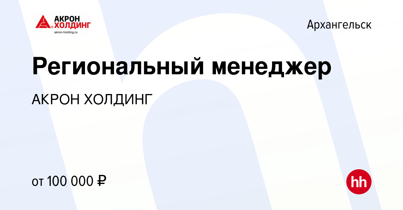 Вакансия Региональный менеджер в Архангельске, работа в компании AKRON  HOLDING (вакансия в архиве c 14 мая 2024)