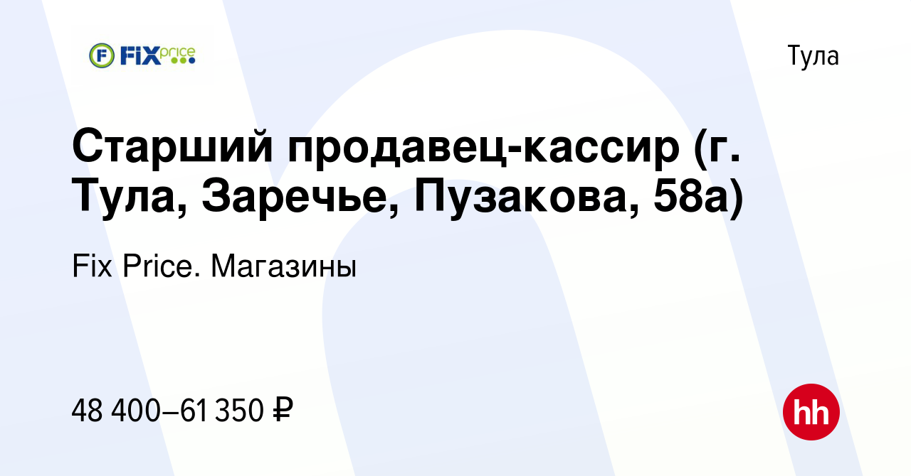 Вакансия Старший продавец-кассир (г. Тула, Заречье, Пузакова, 58а) в Туле,  работа в компании Fix Price. Магазины