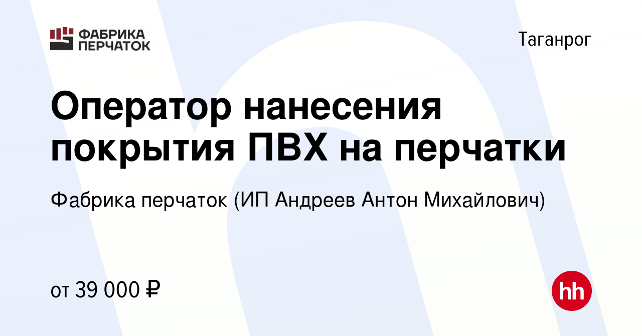 Вакансия Оператор нанесения покрытия ПВХ на перчатки в Таганроге, работа в  компании Фабрика перчаток (ИП Андреев Антон Михайлович)