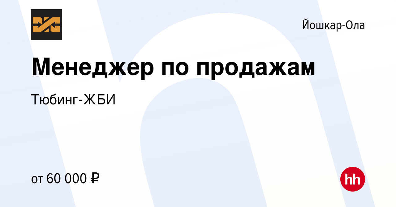 Вакансия Менеджер по продажам в Йошкар-Оле, работа в компании Тюбинг-ЖБИ