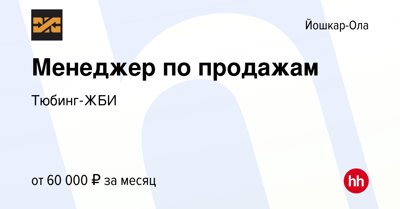 Вакансия Менеджер по продажам в Йошкар-Оле, работа в компании Тюбинг-ЖБИ