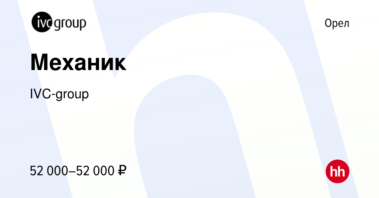 Вакансия Механик в Орле, работа в компании IVC-group (вакансия в архиве c  12 апреля 2024)