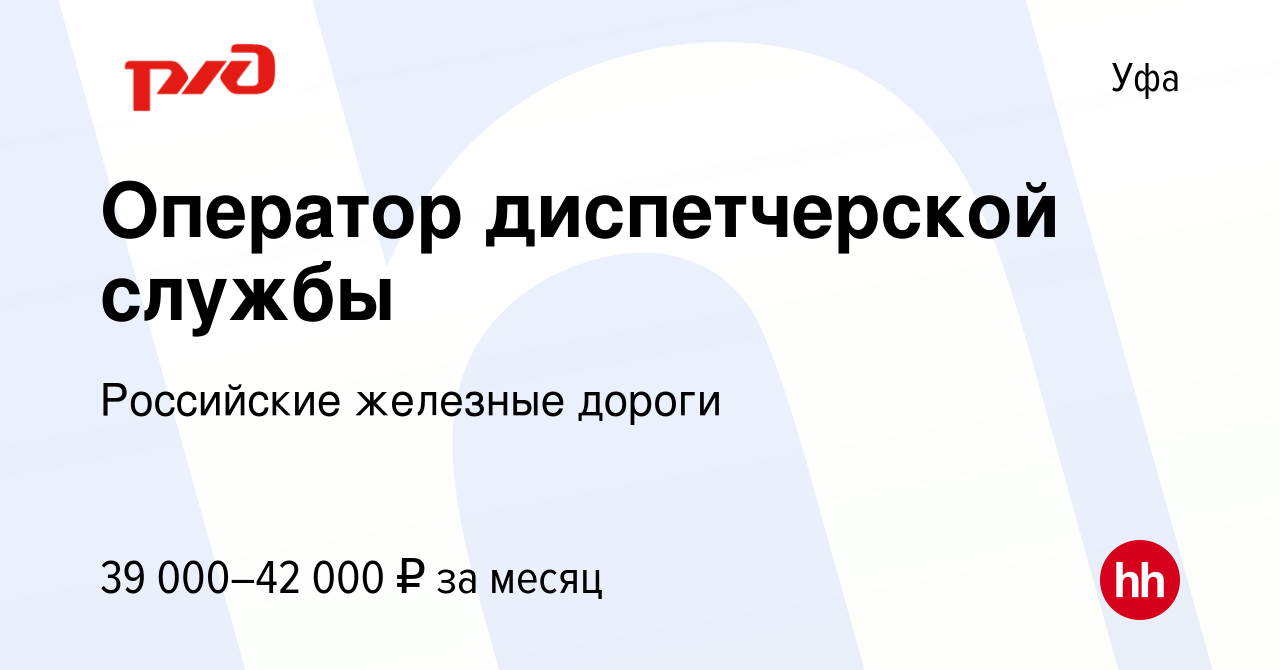 Вакансия Оператор диспетчерской службы в Уфе, работа в компании Российские  железные дороги (вакансия в архиве c 12 апреля 2024)