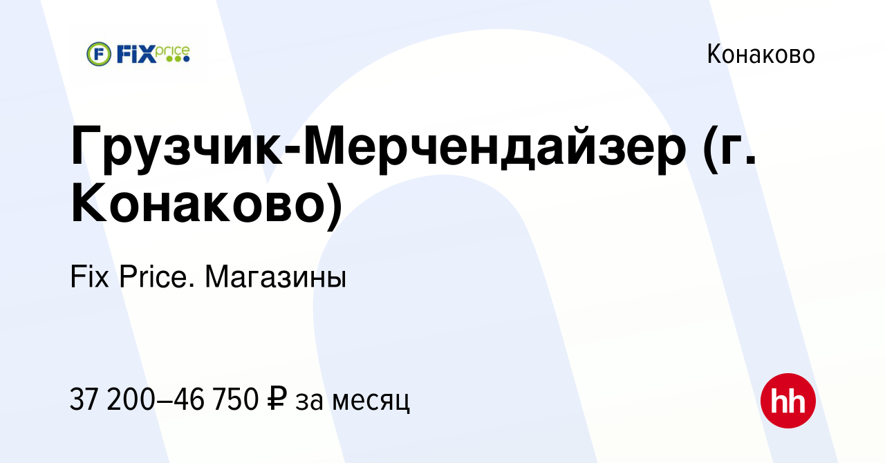 Вакансия Грузчик-Мерчендайзер (г. Конаково) в Конаково, работа в компании  Fix Price. Магазины