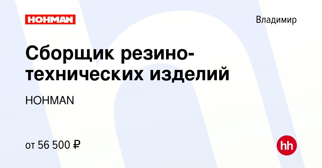 Вакансия Сборщик резино-технических изделий во Владимире, работа в компании  HOHMAN (вакансия в архиве c 21 апреля 2024)