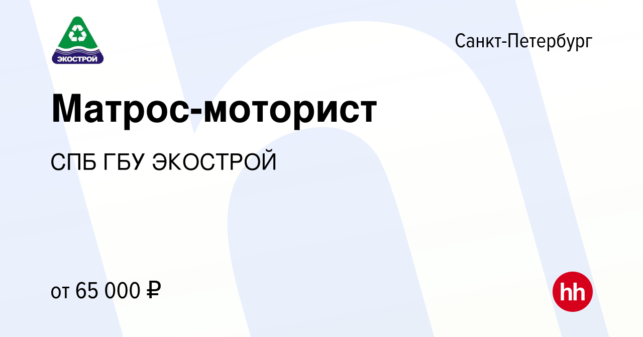 Вакансия Матрос-моторист в Санкт-Петербурге, работа в компании СПб ГУП  Экострой (вакансия в архиве c 12 апреля 2024)