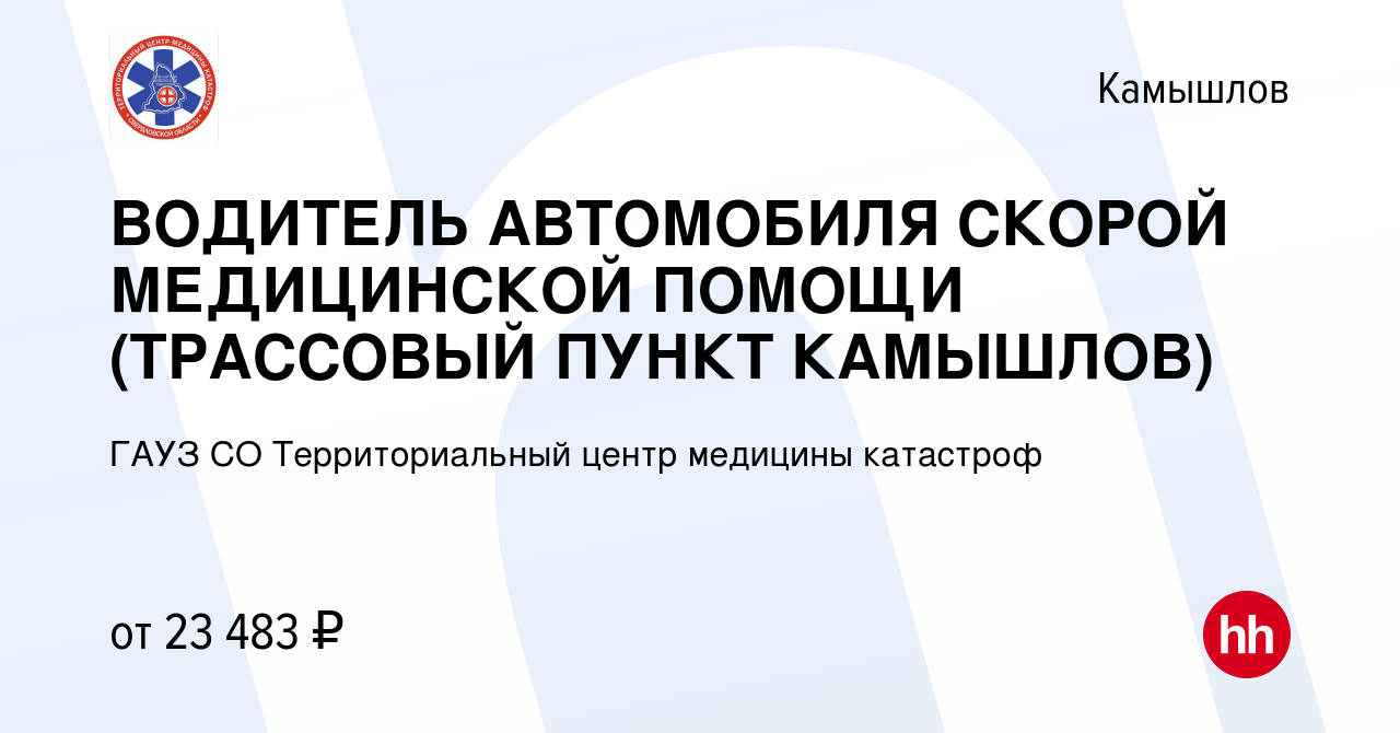 Вакансия ВОДИТЕЛЬ АВТОМОБИЛЯ СКОРОЙ МЕДИЦИНСКОЙ ПОМОЩИ (ТРАССОВЫЙ ПУНКТ  КАМЫШЛОВ) в Камышлове, работа в компании ГАУЗ СО Территориальный центр  медицины катастроф