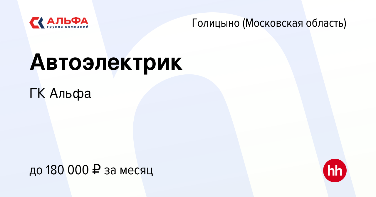 Вакансия Автоэлектрик в Голицыно, работа в компании ГК Альфа (вакансия в  архиве c 12 апреля 2024)