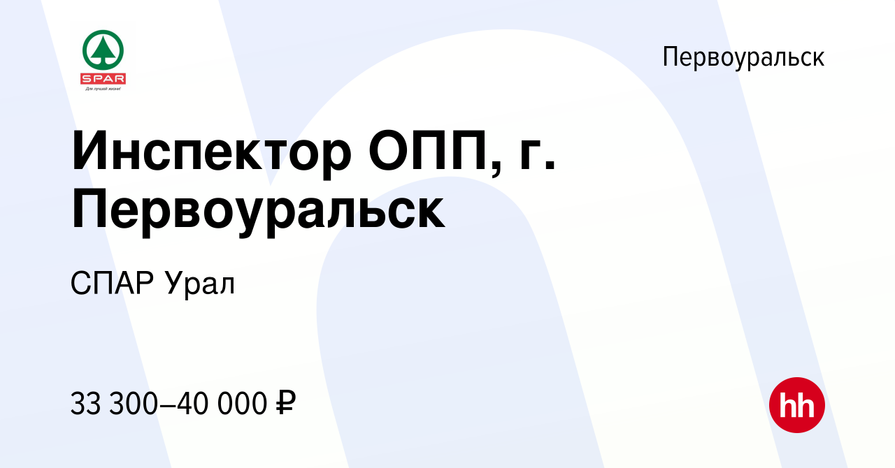 Вакансия Инспектор ОПП, г. Первоуральск в Первоуральске, работа в компании  СПАР Урал