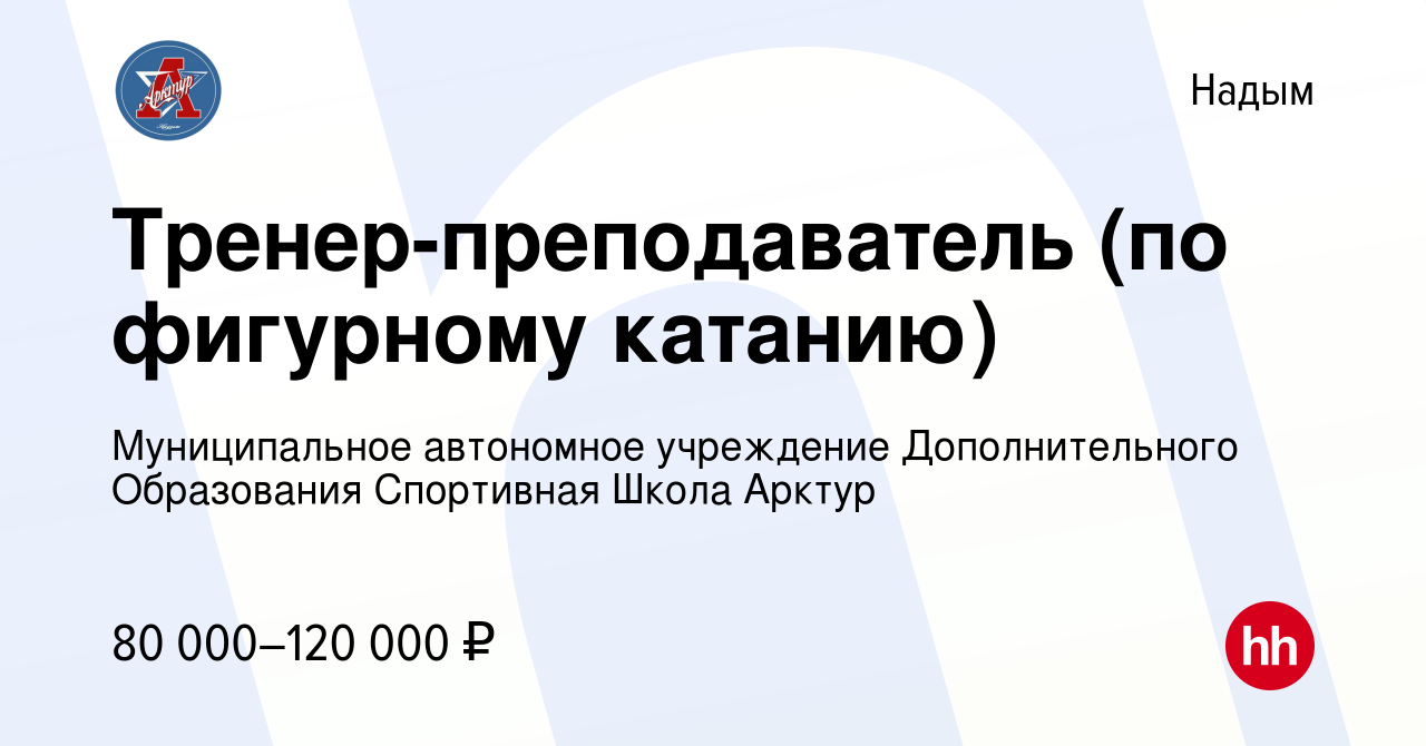 Вакансия Тренер-преподаватель (по фигурному катанию) в Надыме, работа в  компании Муниципальное автономное учреждение Дополнительного Образования  Спортивная Школа Арктур